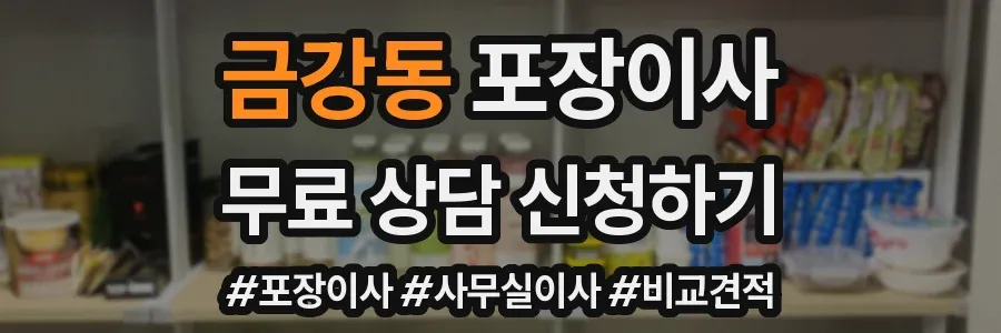 금강동 포장이사