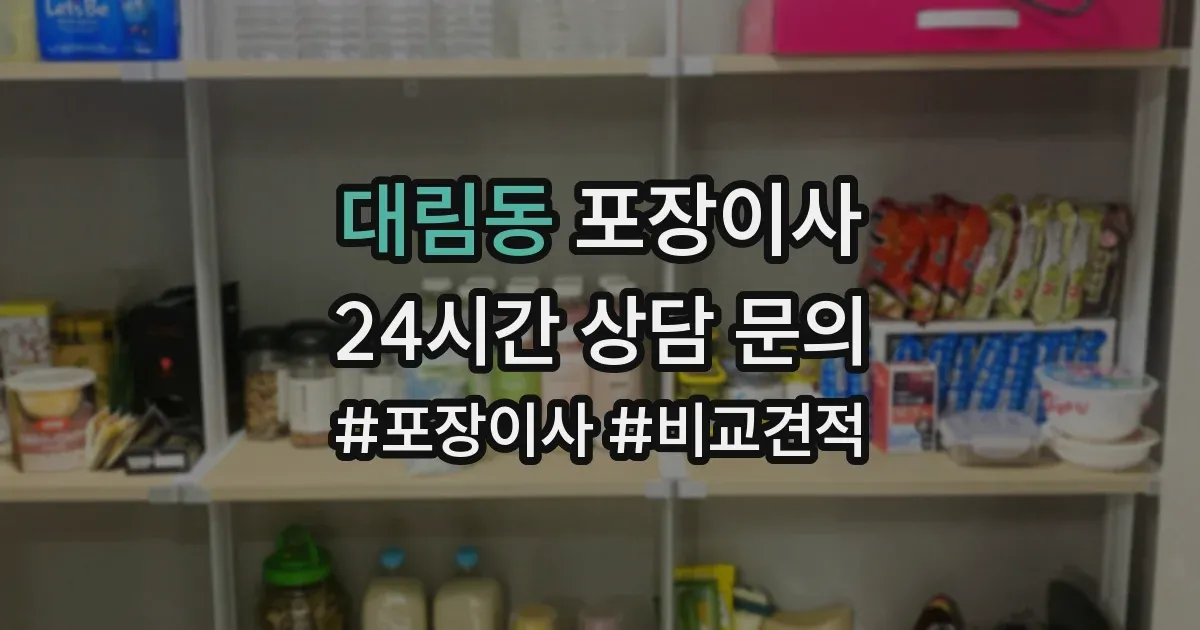 대림동 포장이사