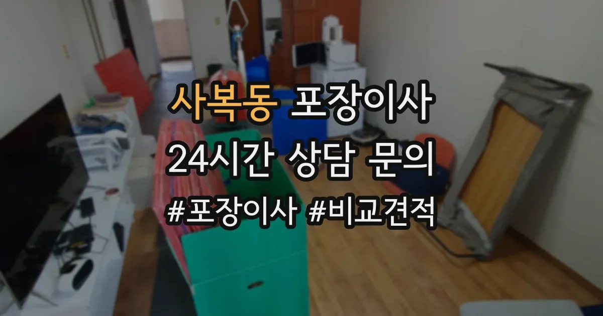 사복동 포장이사