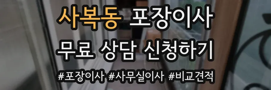 사복동 포장이사