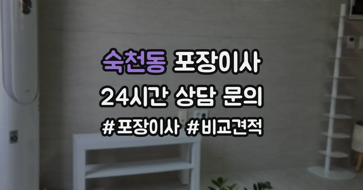 숙천동 포장이사