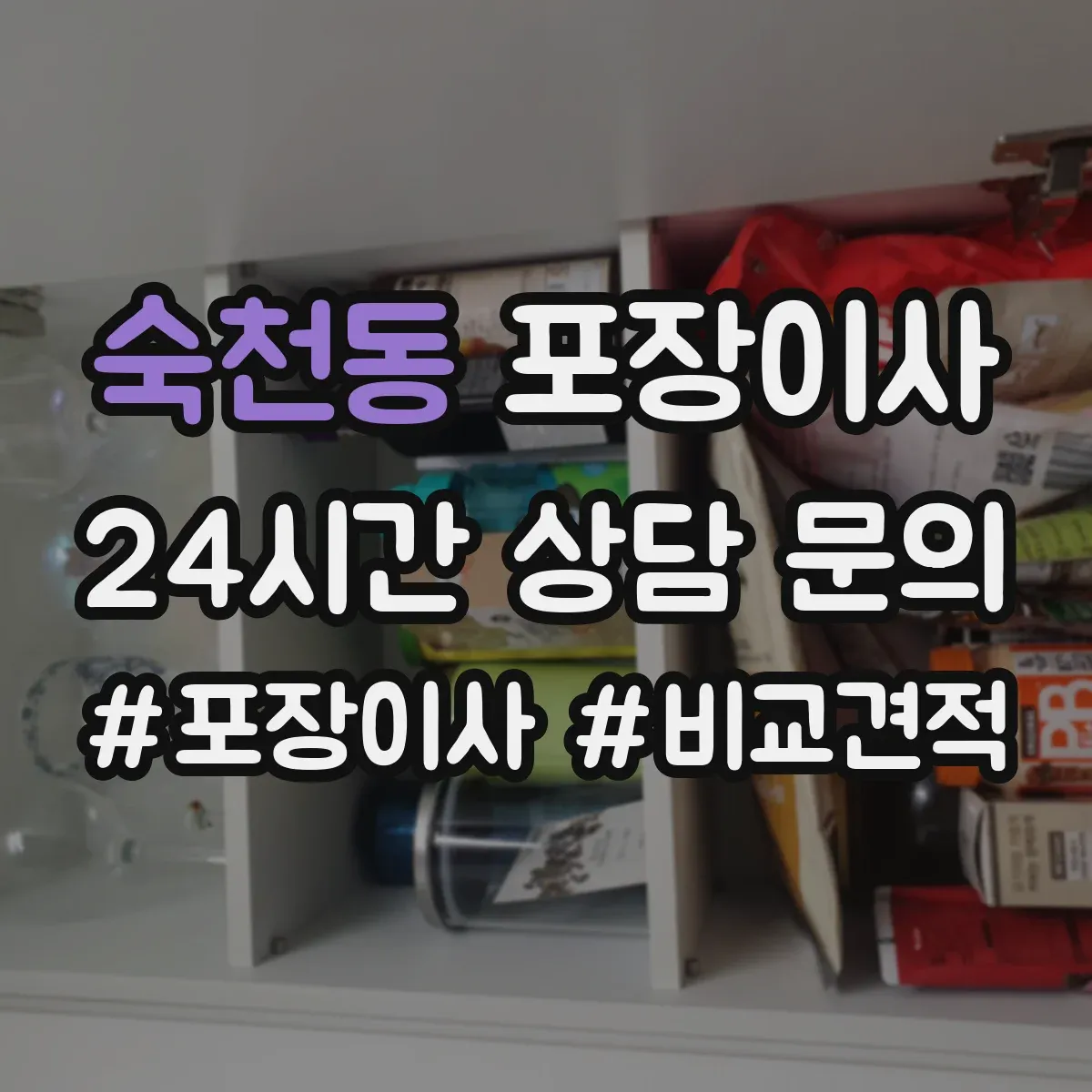 숙천동 포장이사