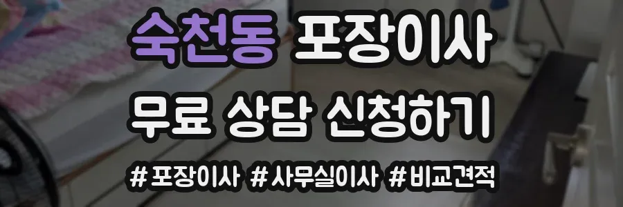 숙천동 포장이사