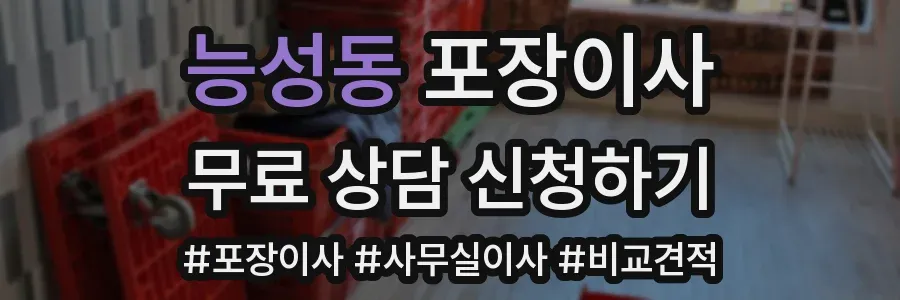 능성동 포장이사