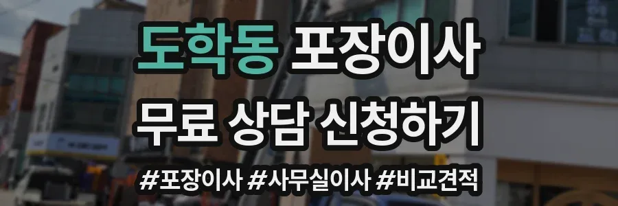 도학동 포장이사