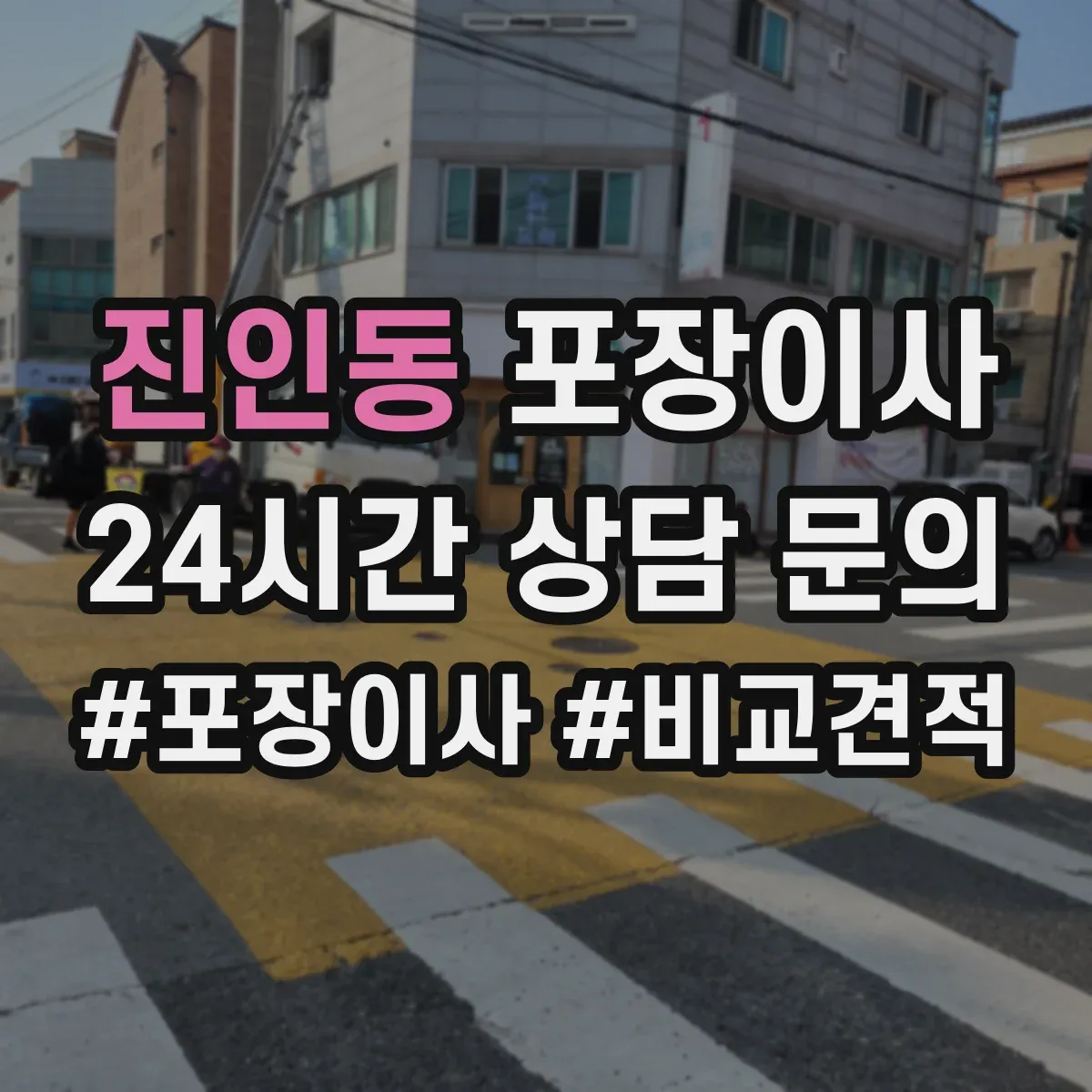 진인동 포장이사