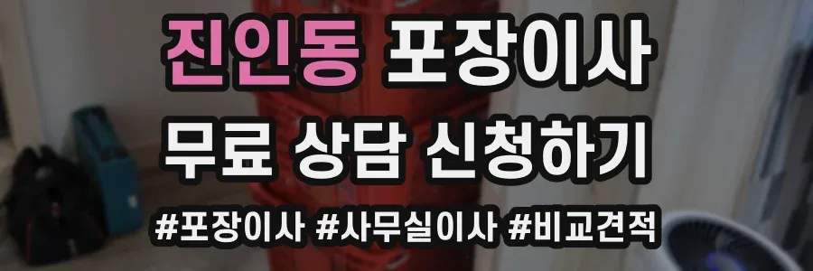 진인동 포장이사