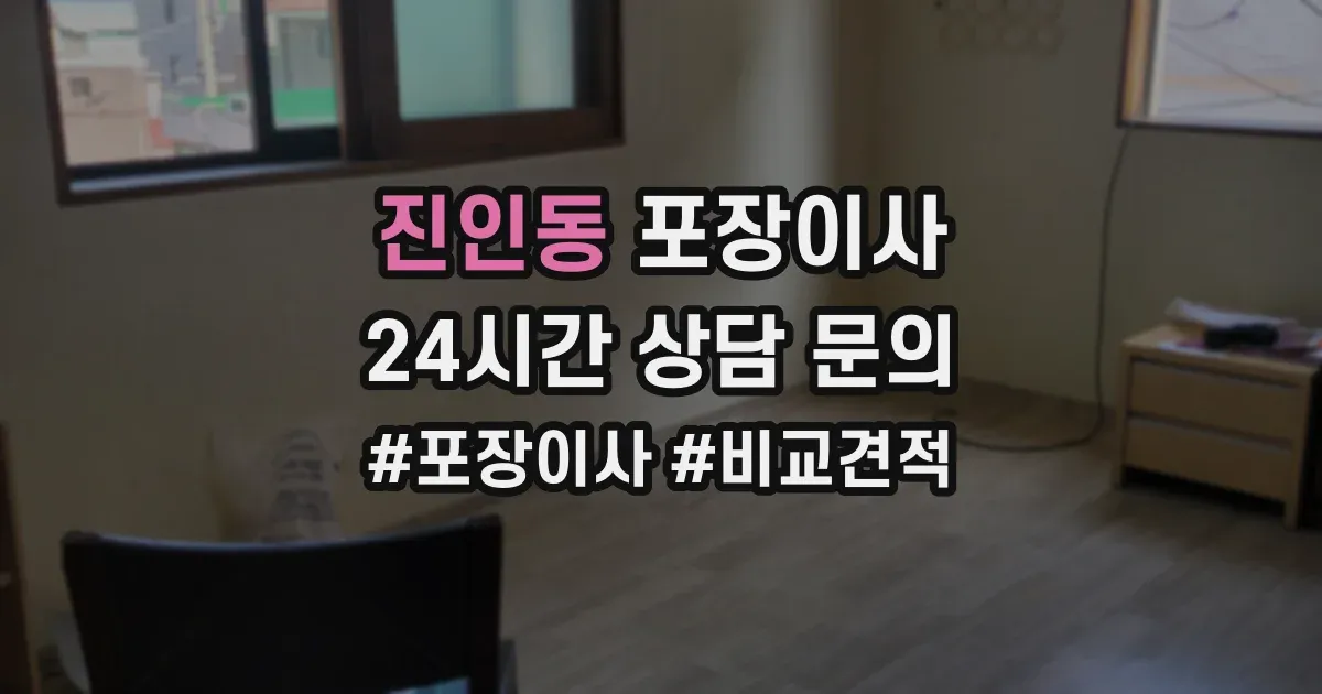 진인동 포장이사