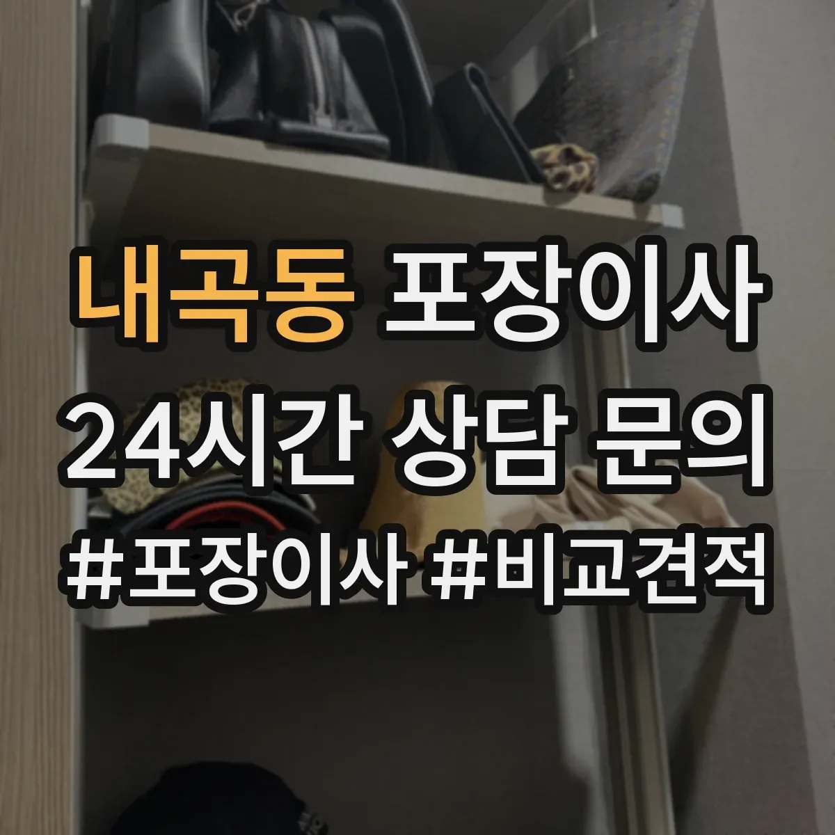 내곡동 포장이사