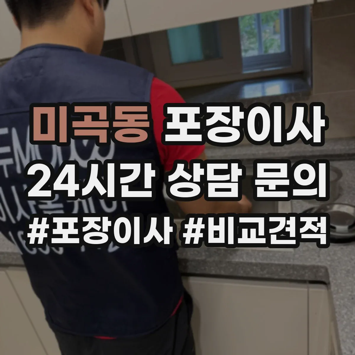 미곡동 포장이사