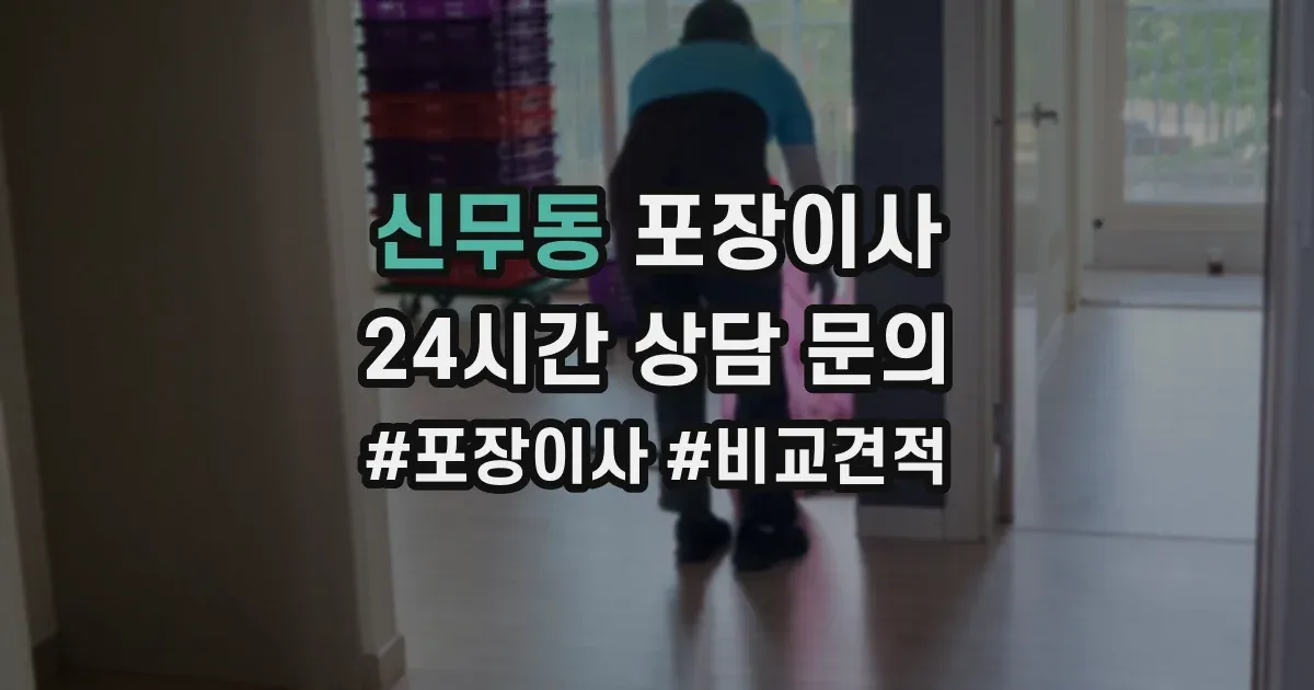 신무동 포장이사