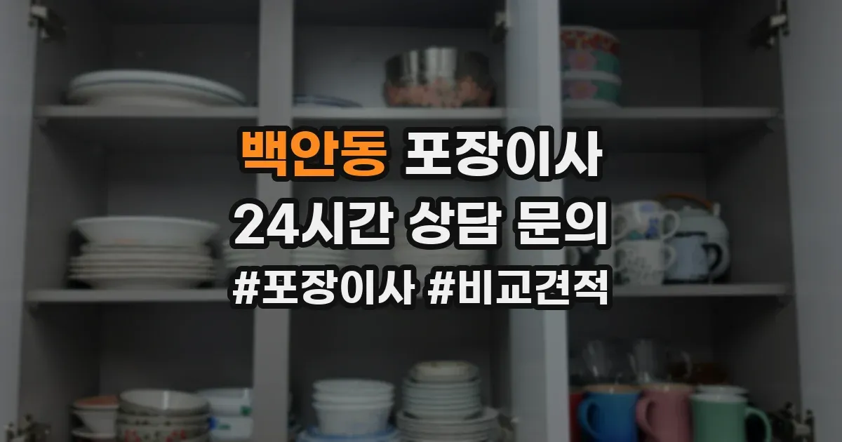 백안동 포장이사