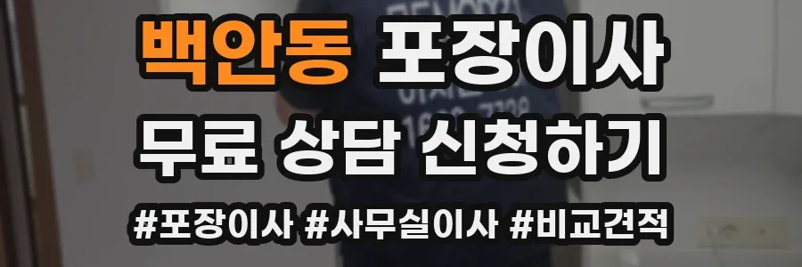 백안동 포장이사