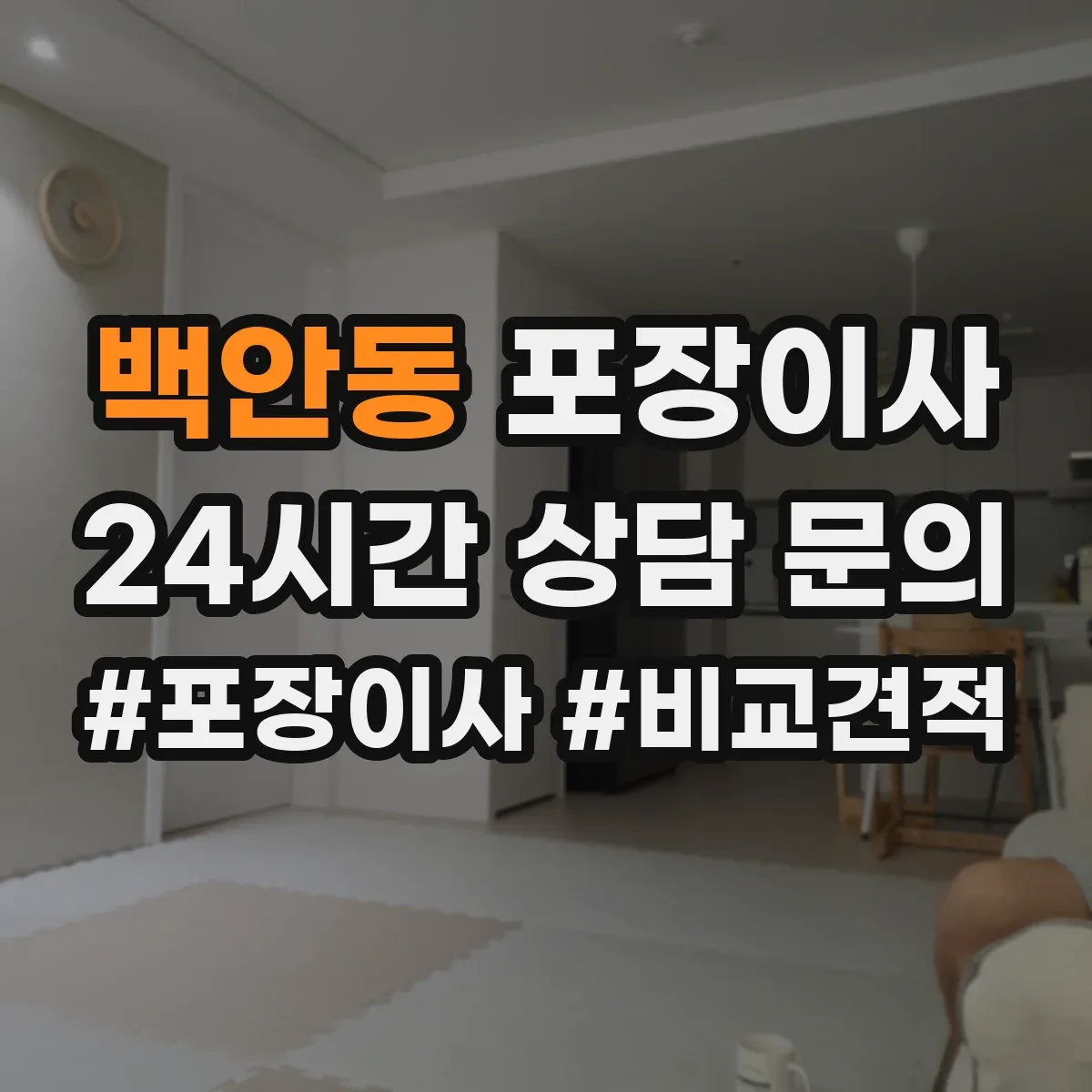 백안동 포장이사