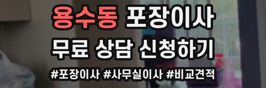 용수동 포장이사