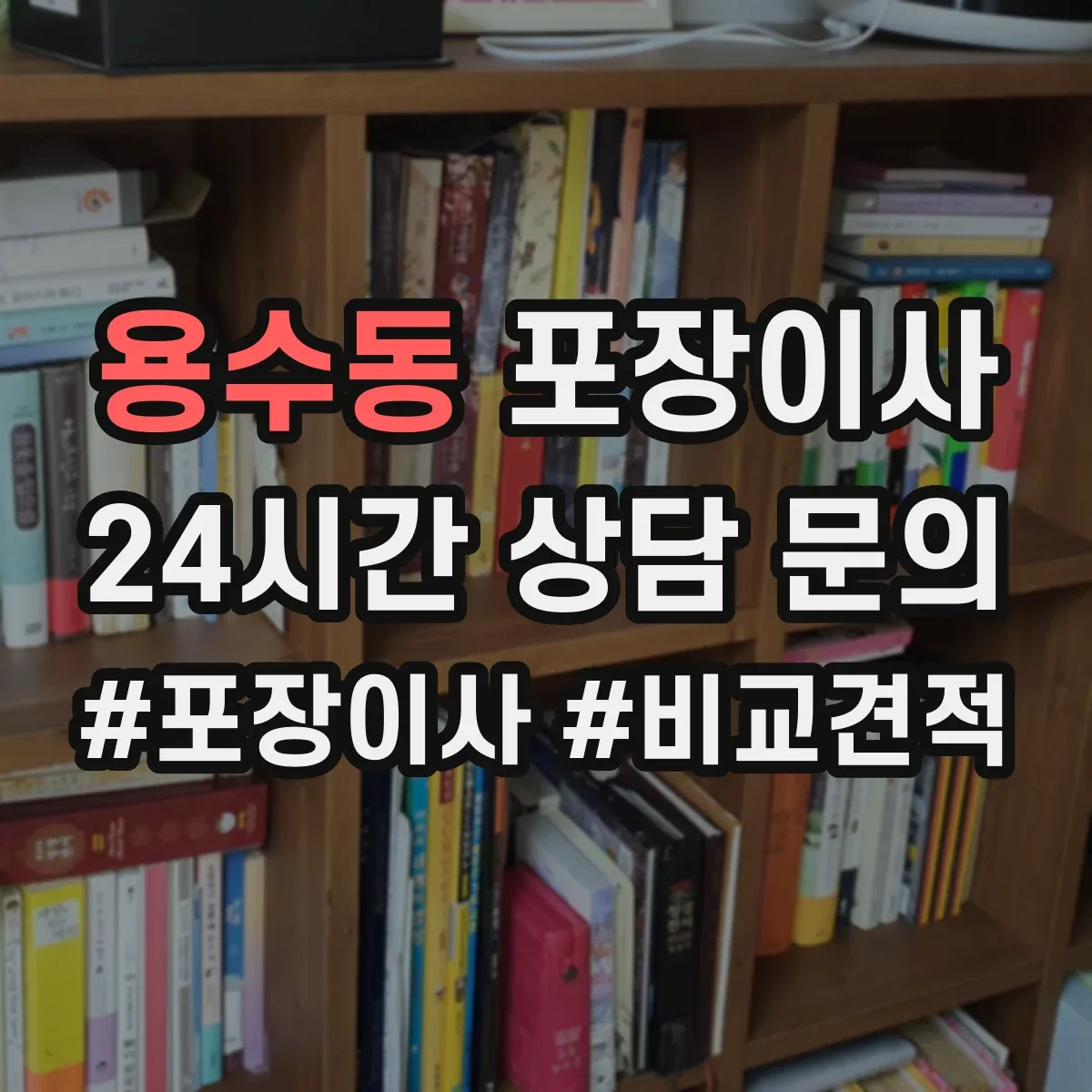 용수동 포장이사