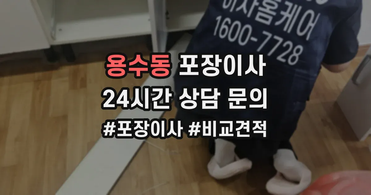 용수동 포장이사