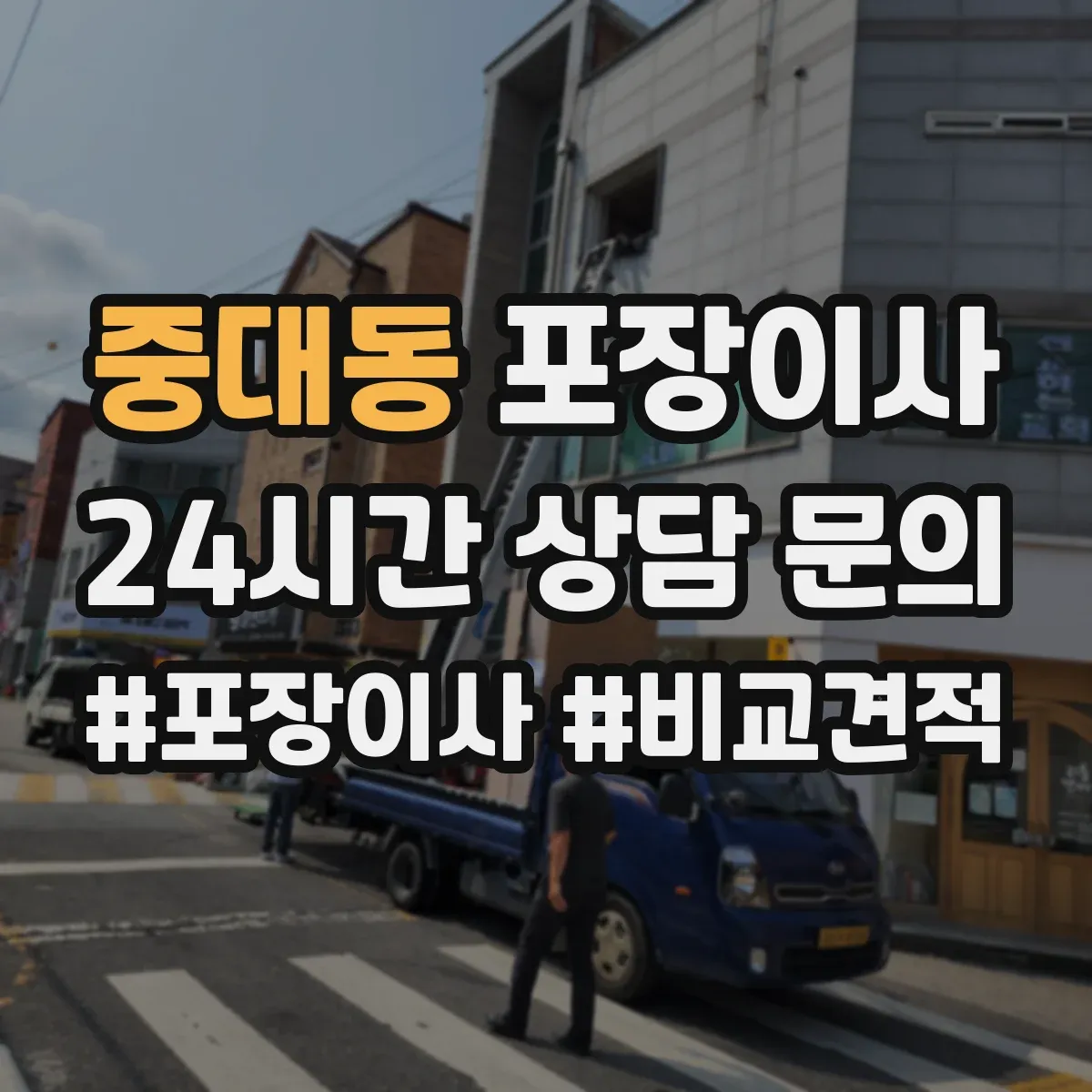 중대동 포장이사