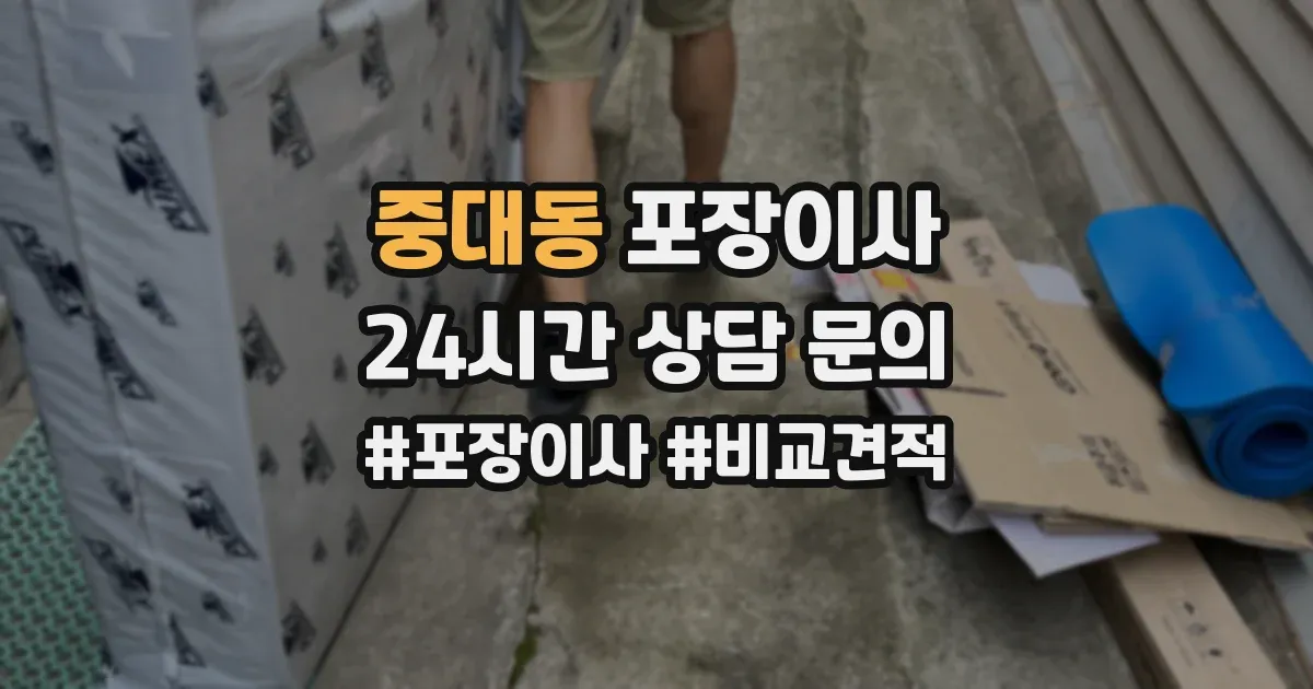 중대동 포장이사