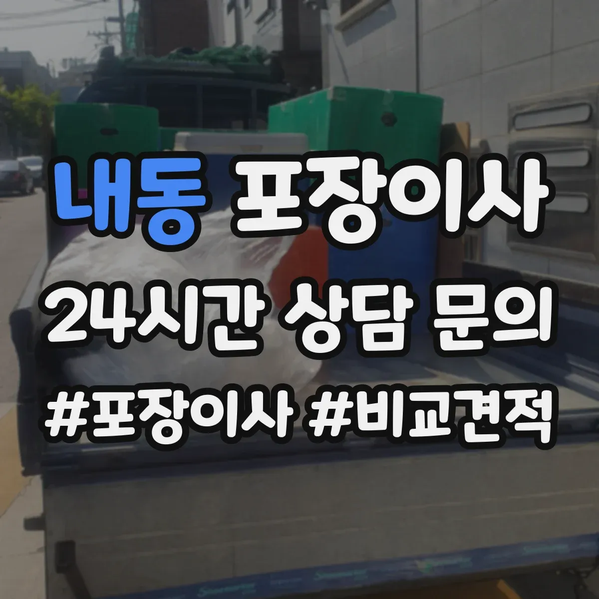 내동 포장이사