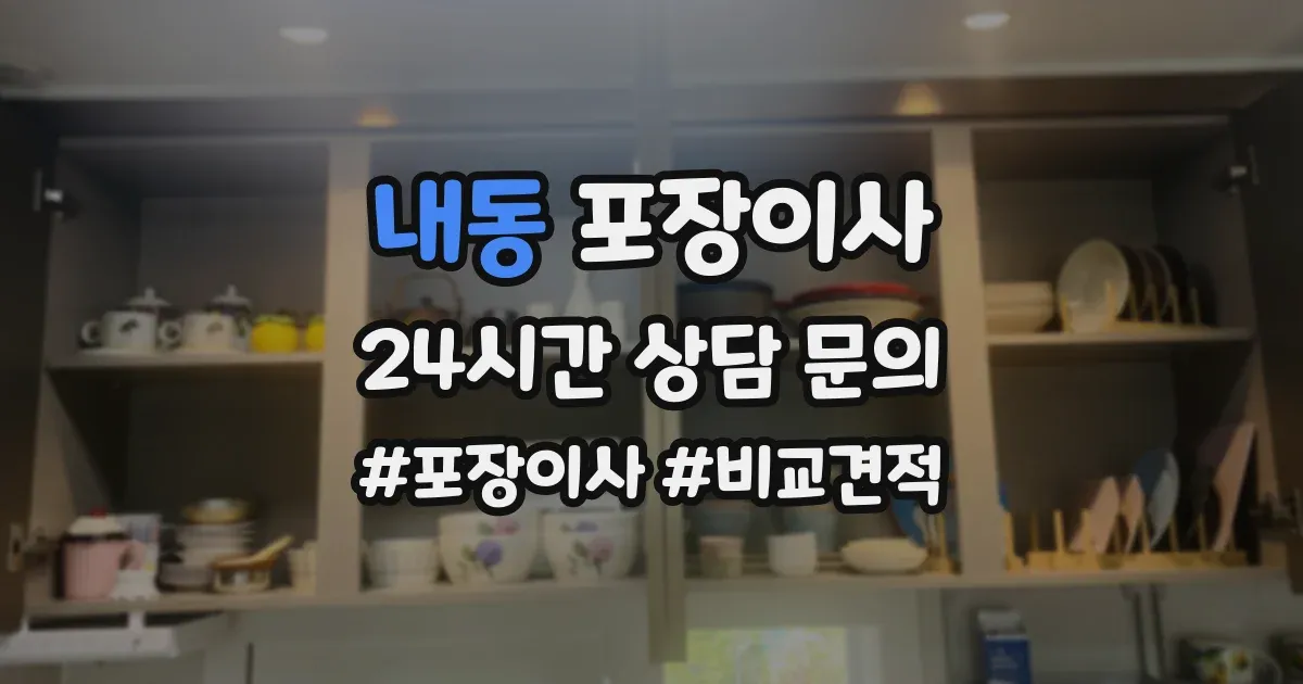 내동 포장이사