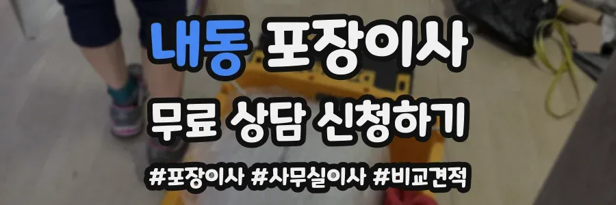 내동 포장이사