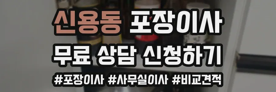 신용동 포장이사