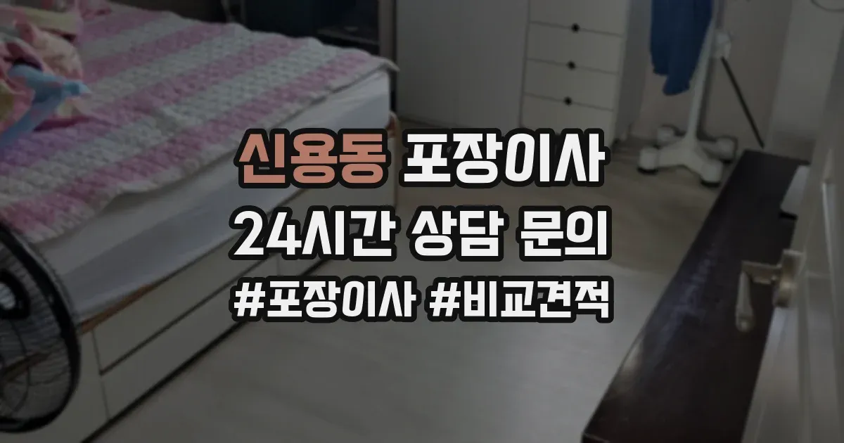신용동 포장이사