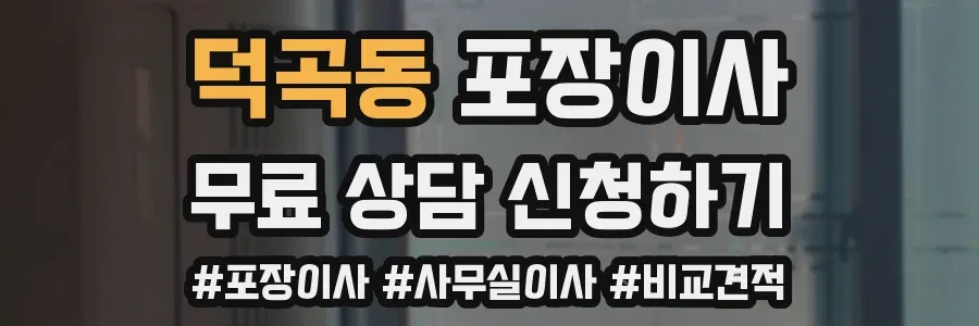 덕곡동 포장이사