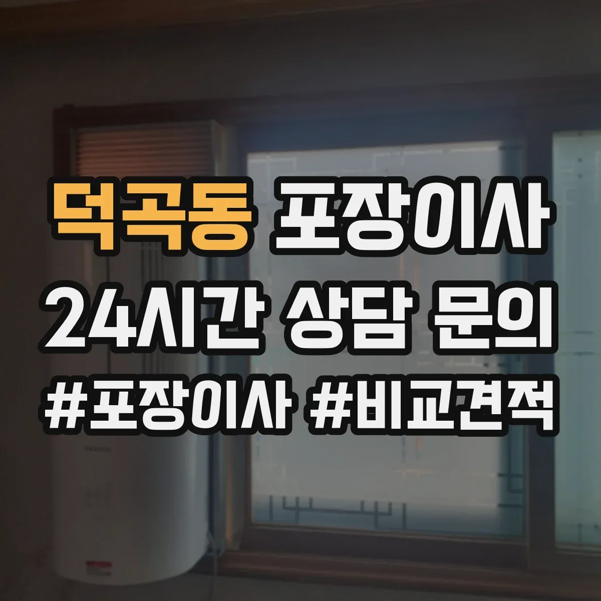덕곡동 포장이사