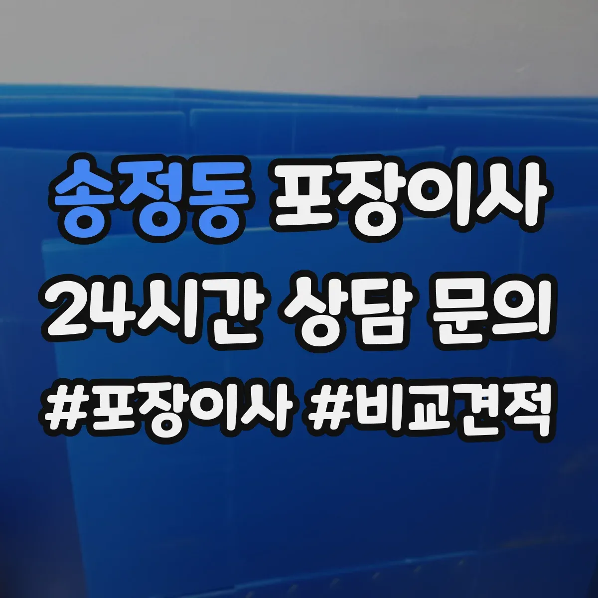 송정동 포장이사