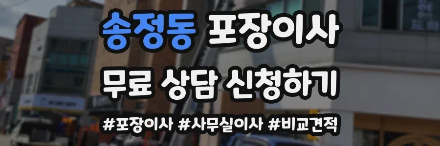 송정동 포장이사