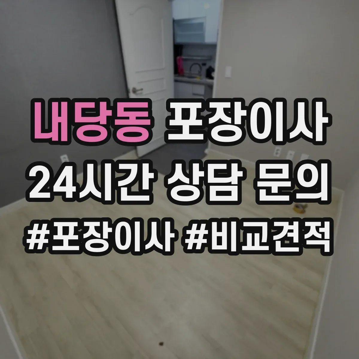 내당동 포장이사