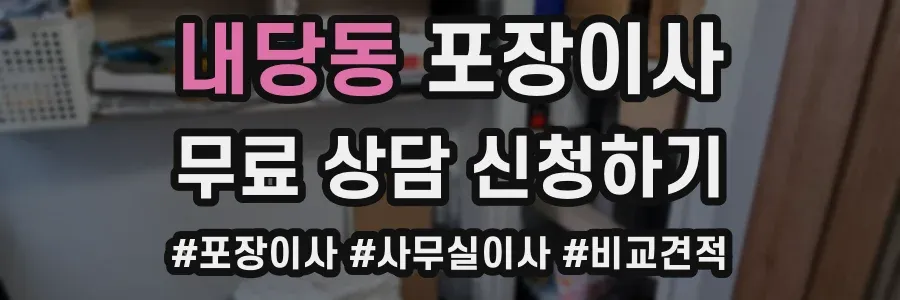 내당동 포장이사