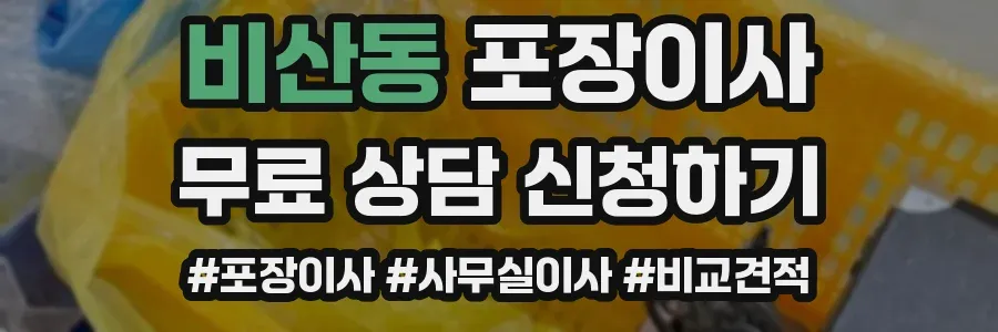 비산동 포장이사