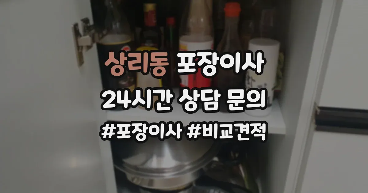 상리동 포장이사