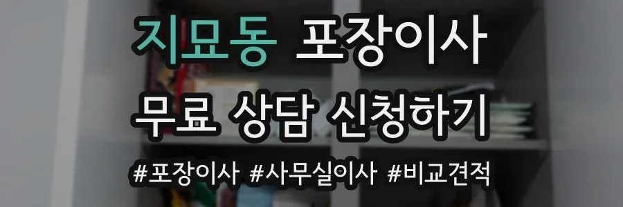 지묘동 포장이사