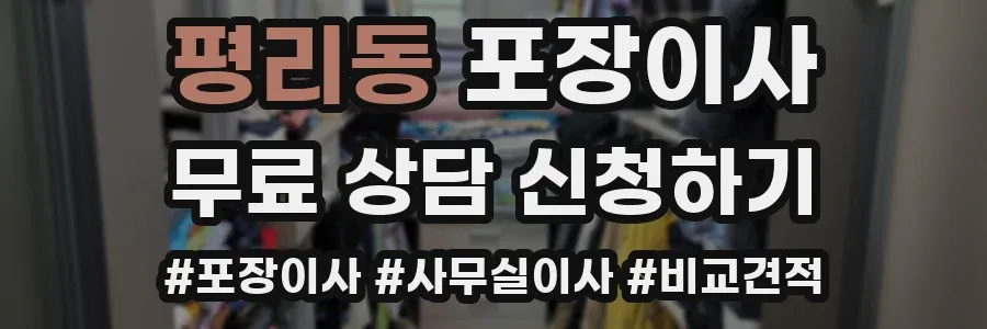 평리동 포장이사