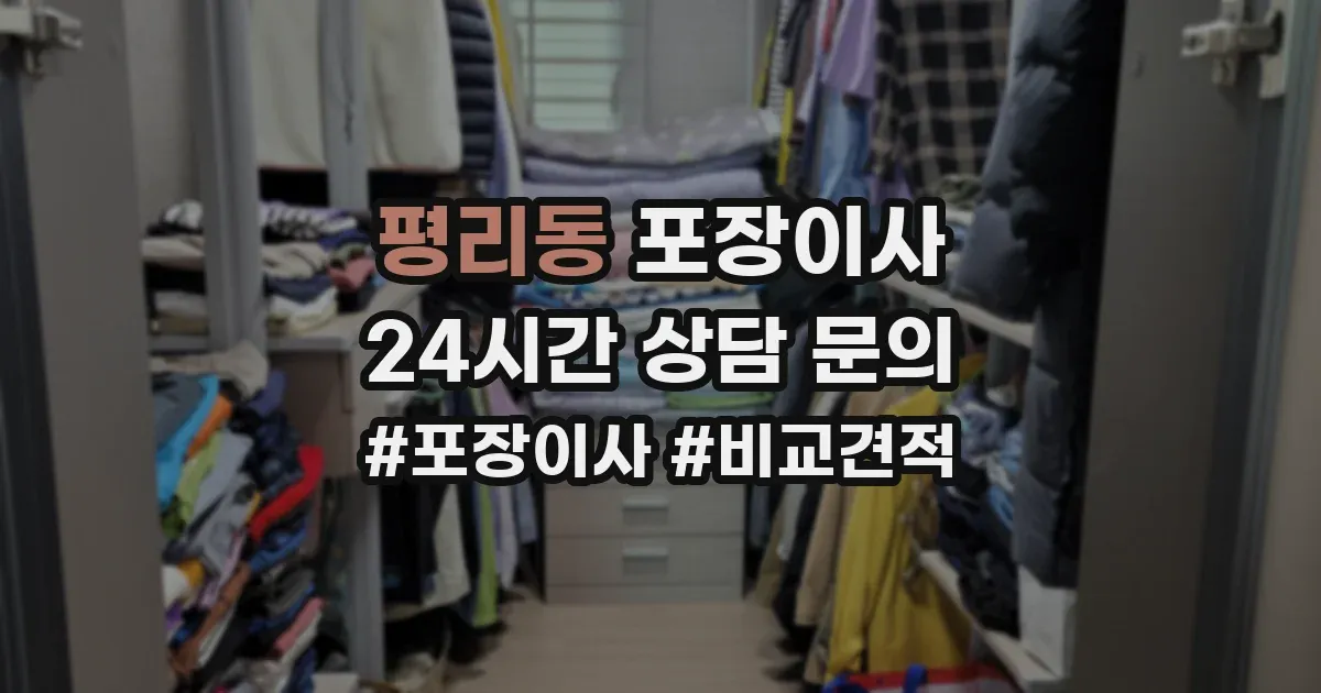 평리동 포장이사