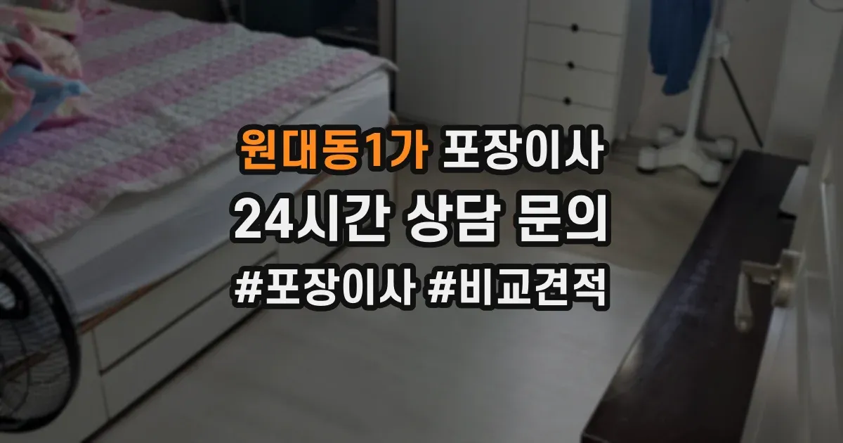 원대동1가 포장이사