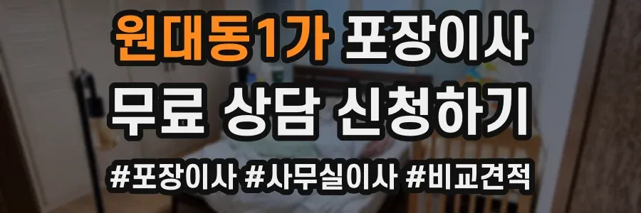원대동1가 포장이사