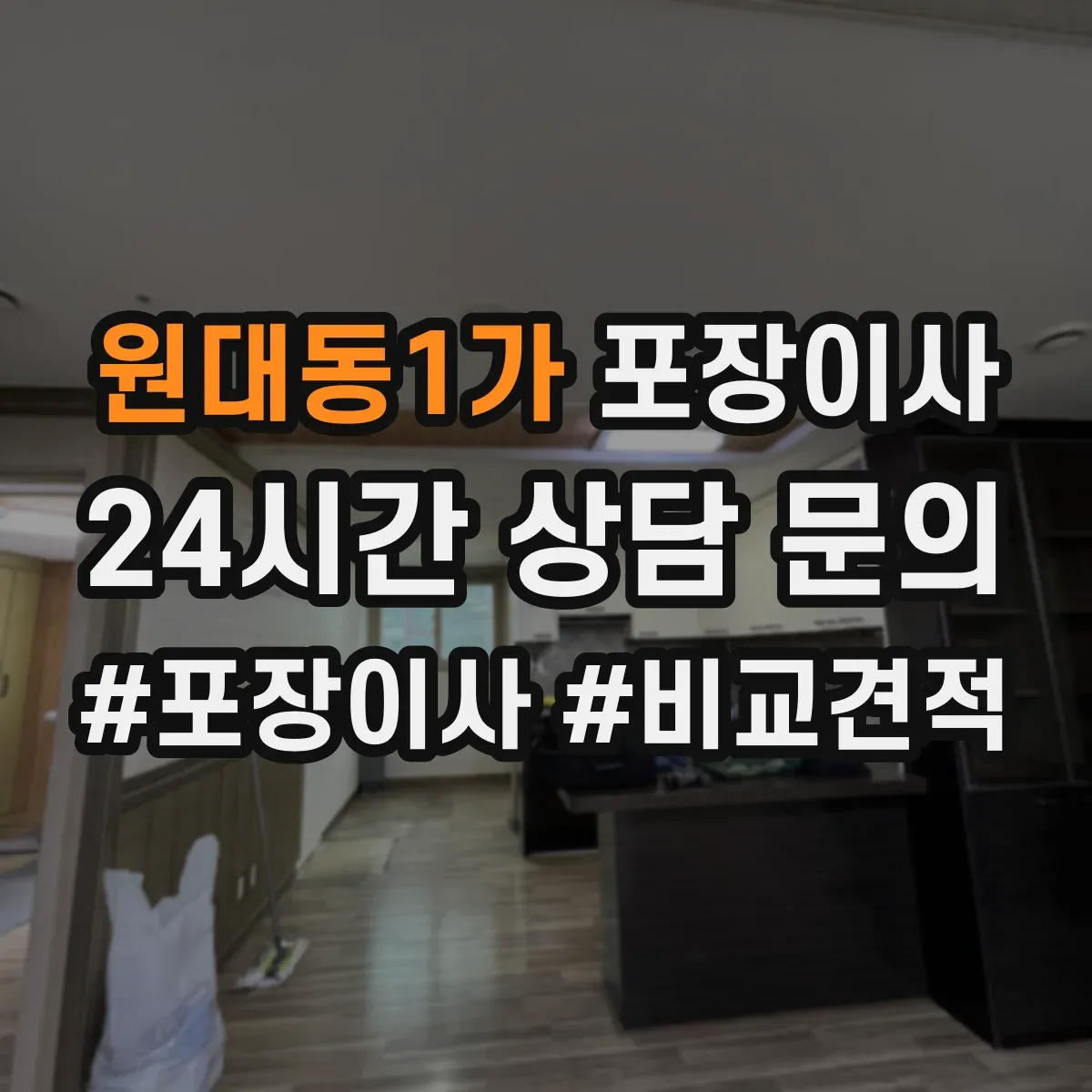 원대동1가 포장이사