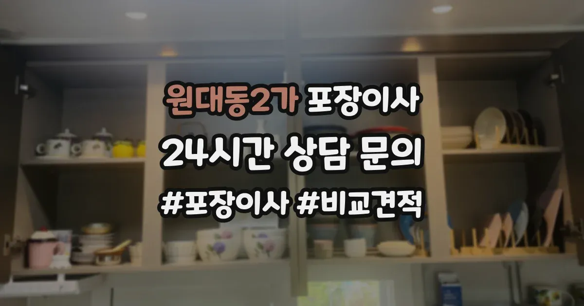 원대동2가 포장이사