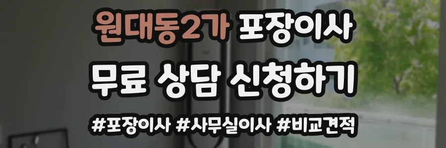 원대동2가 포장이사