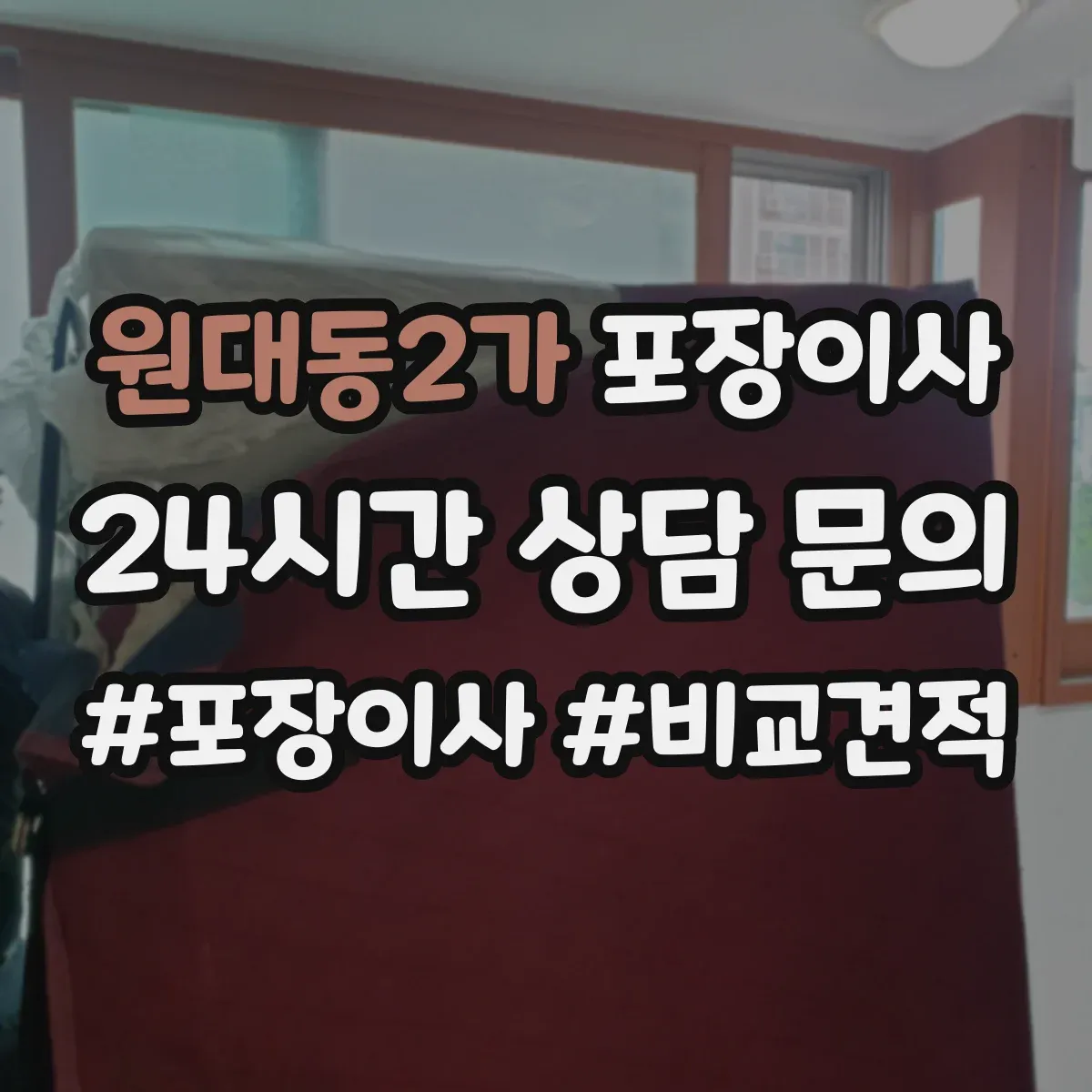 원대동2가 포장이사
