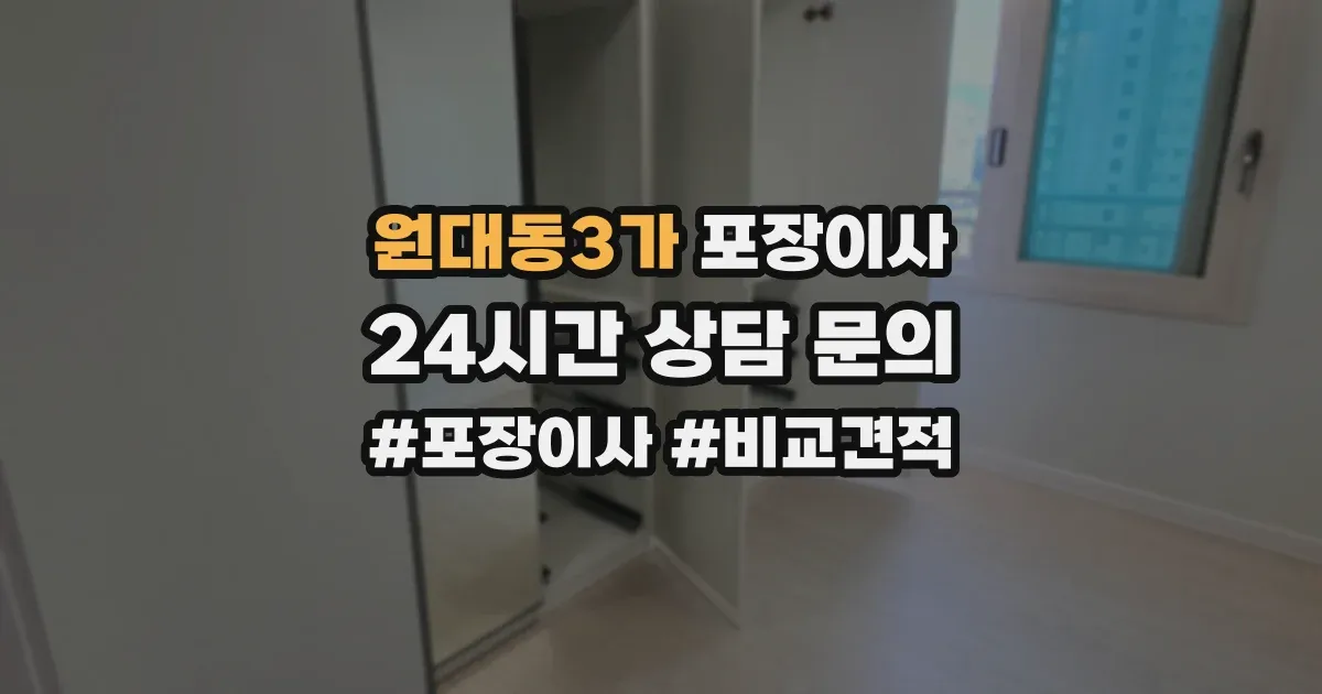 원대동3가 포장이사