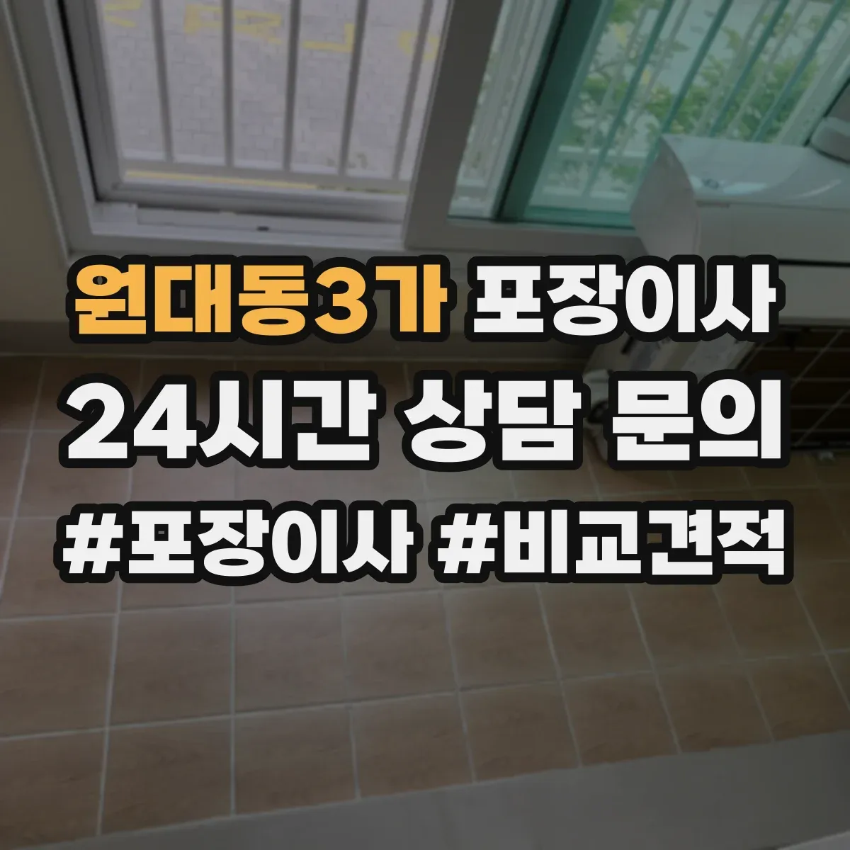 원대동3가 포장이사