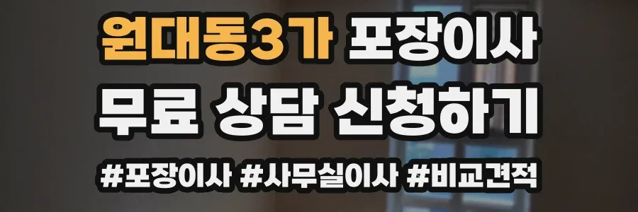 원대동3가 포장이사