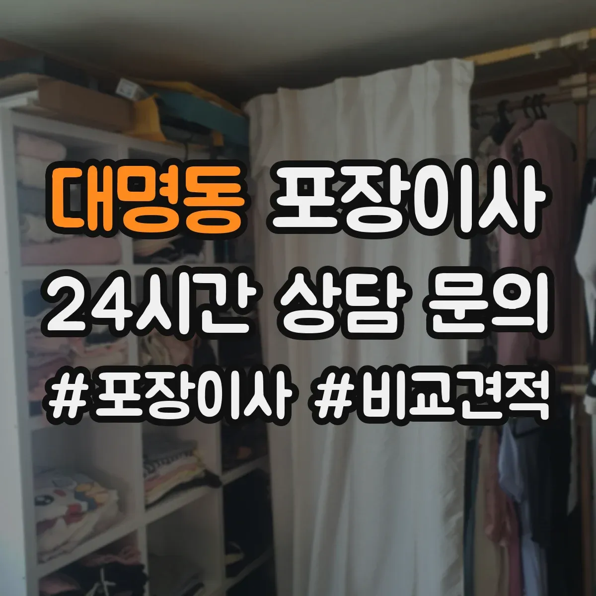 대명동 포장이사