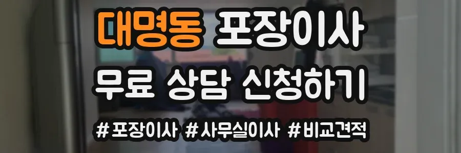 대명동 포장이사